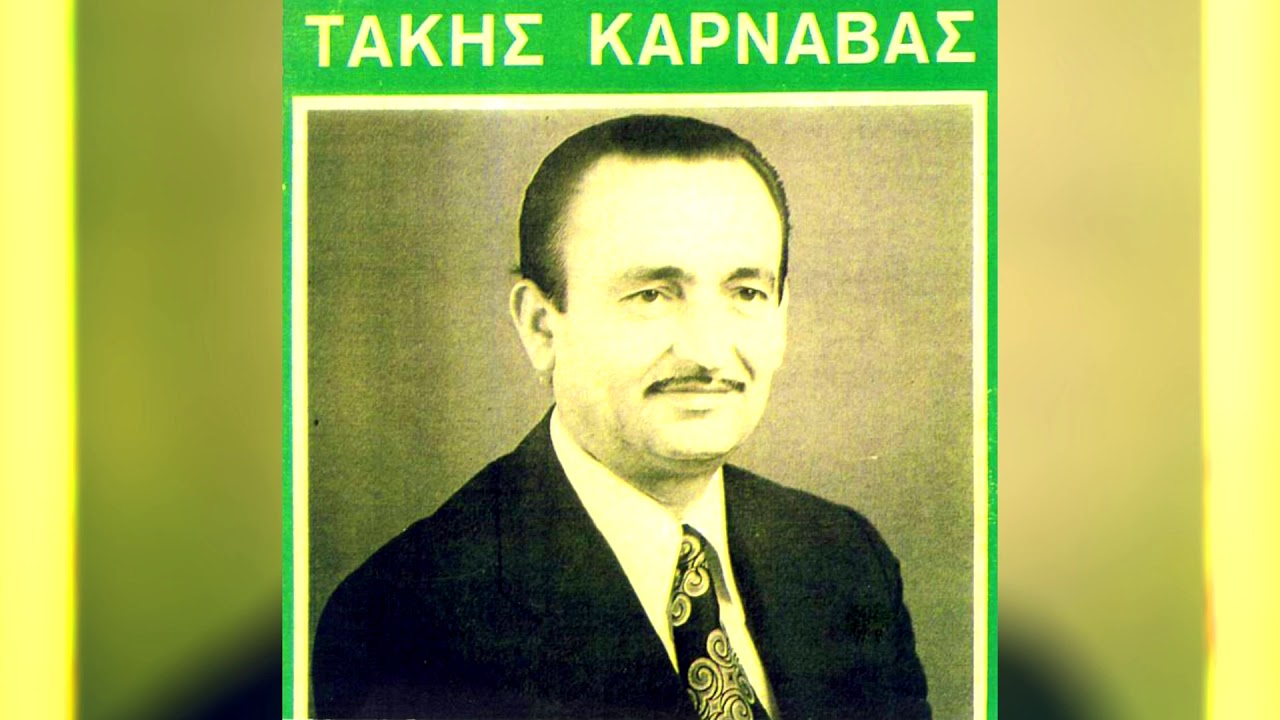 ΤΑΚΗΣ ΚΑΡΝΑΒΑΣ - ΖΩΝΤΑΝΗ ΗΧΟΓΡΑΦΗΣΗ - ΞΗΡΟΜΕΡΟ