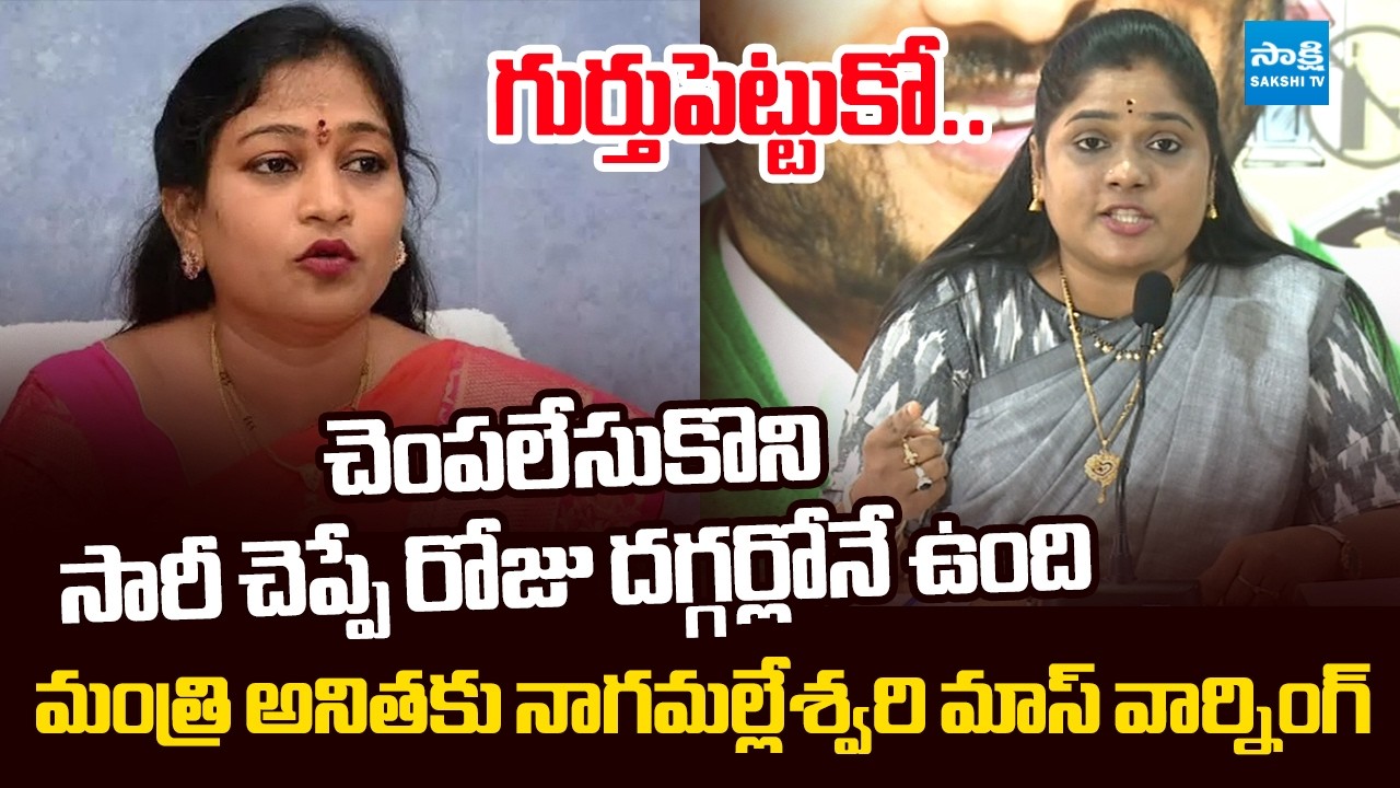 YSRCP Naga Malleswari Serious Warning to Minister Vangalapudi Anitha | @SakshiTVLIVE