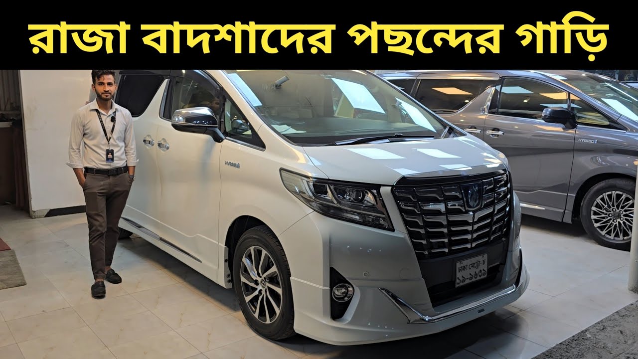 রাজা বাদশাদের পছন্দের গাড়ি । Toyota Alphard Price In Bangladesh । Used Car Price In Bangladesh