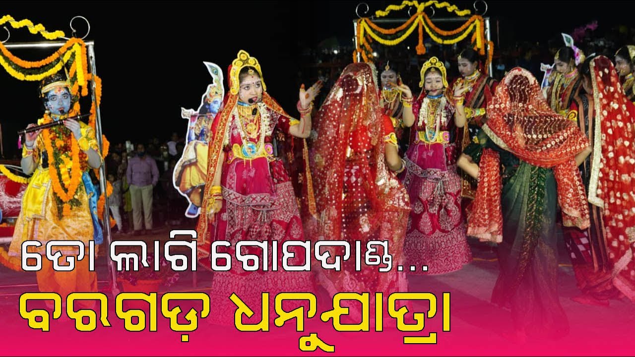ତୋ ଲାଗି ଗୋପଦାଣ୍ଡ...ବରଗଡ଼ ଧନୁଯାତ୍ରା #dhanuyatra