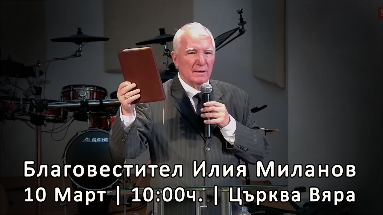 Благовестител Илия Миланов - 10.03.2024г.