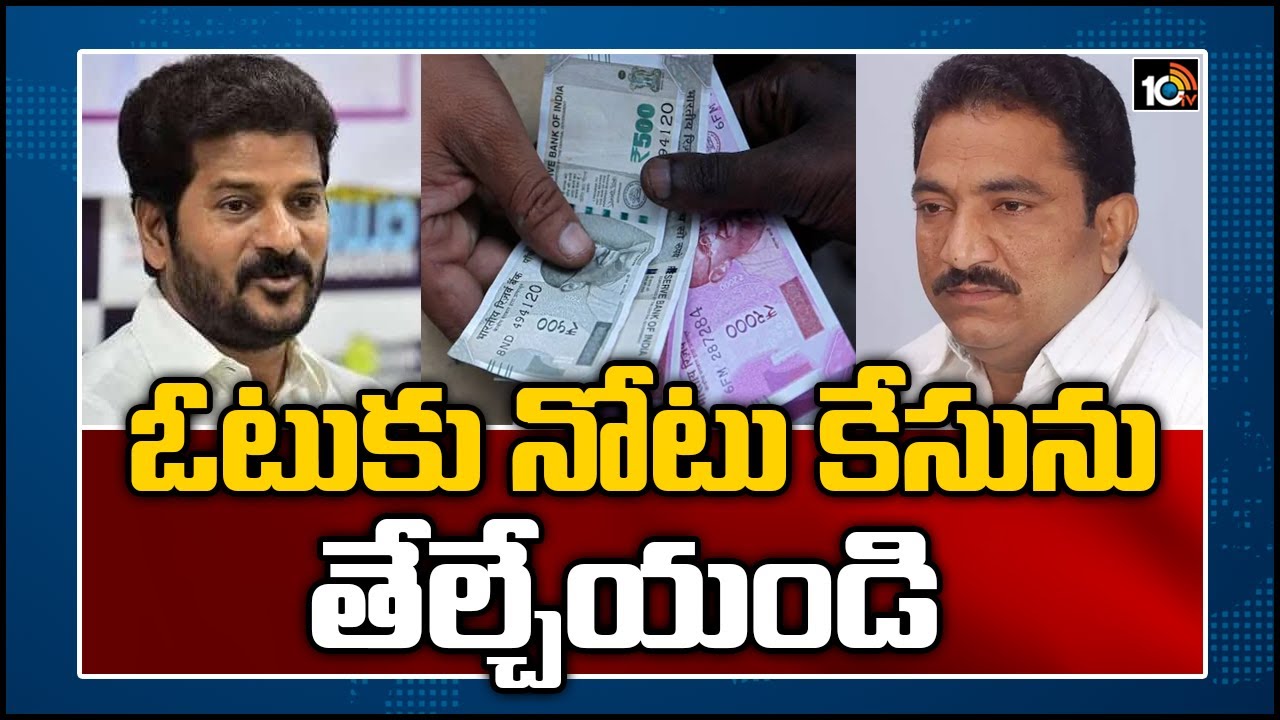 ఓటుకు నోటు కేసును తేల్చేయండి | Vote for Note Case Trial in ACB Court | Revanth Reddy | 10TV