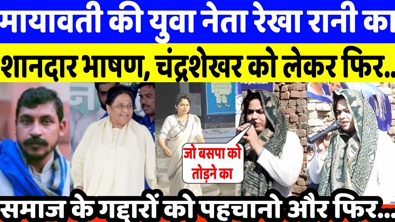 मायावती की युवा महिला नेता रेखा रानी का शानदार भाषण, सांसद चंद्रशेखर को लेकर फिर क्या‌ बोली Mayawati