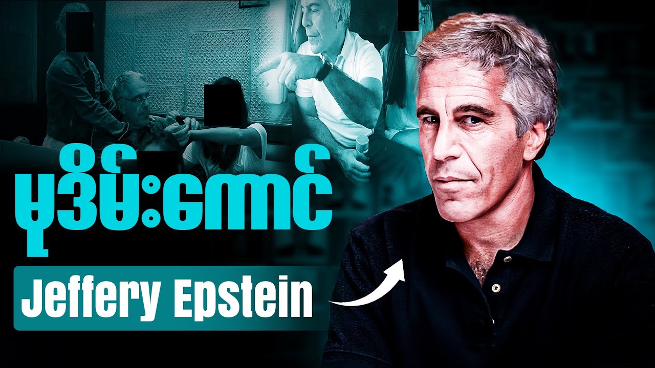 Jeffery Epstein နဲ့ ပတ်သက်တဲ့ စိတ်ဝင်စားစရာ ဓာတ်ပုံတချို့
