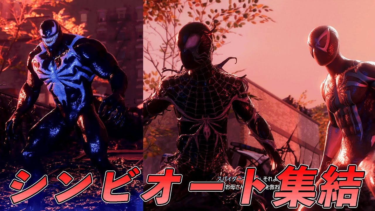 3人のシンビオートが集結しました【マーベルスパイダーマン2】【Marvel's Spider-Man2】