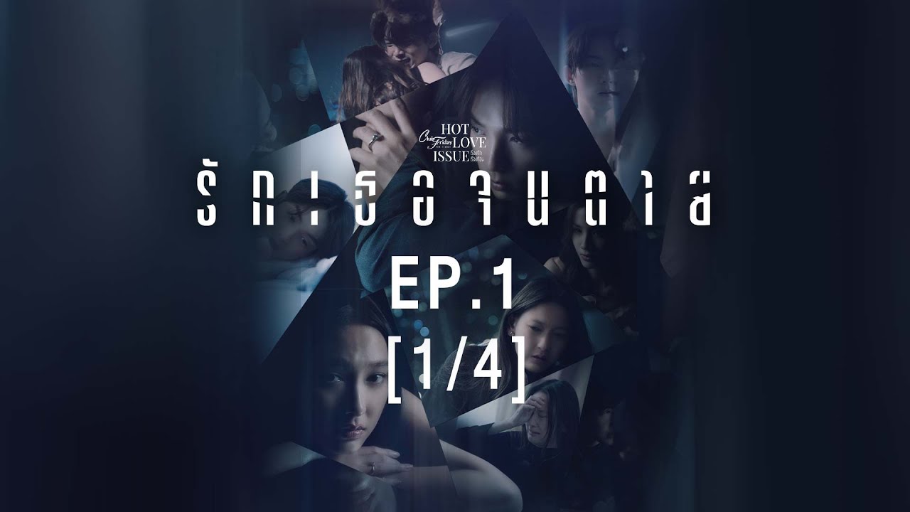 Club Friday The Series Hot Love Issue เรื่องรัก เรื่องร้อน - รักเธอจนตาย EP.1 [1/4]