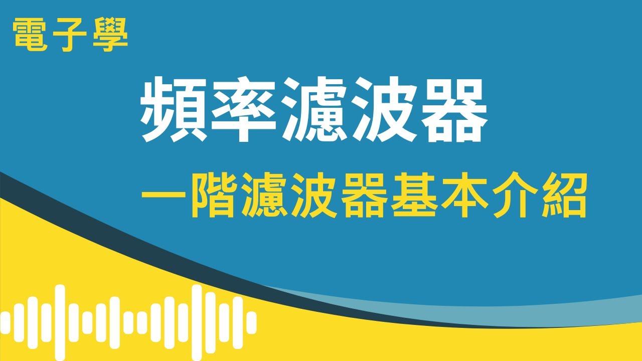 【電子學 / 頻率濾波器】(#1) - 一階濾波器基本介紹