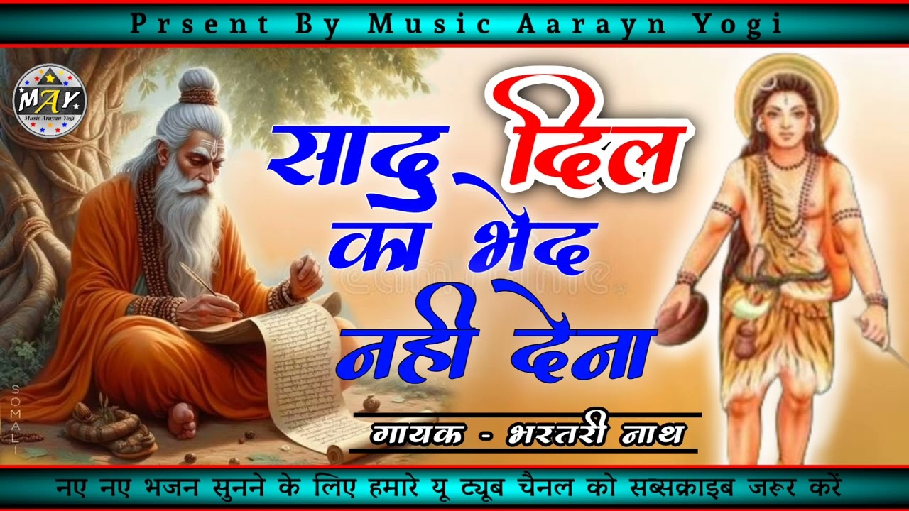 #nath_samaj_bhajan।।#साधु_दिल_का_भेद_नहीं_देना।sadhu dil ka bedh nhi dena।। गायक भरतरी नाथ राजकोट