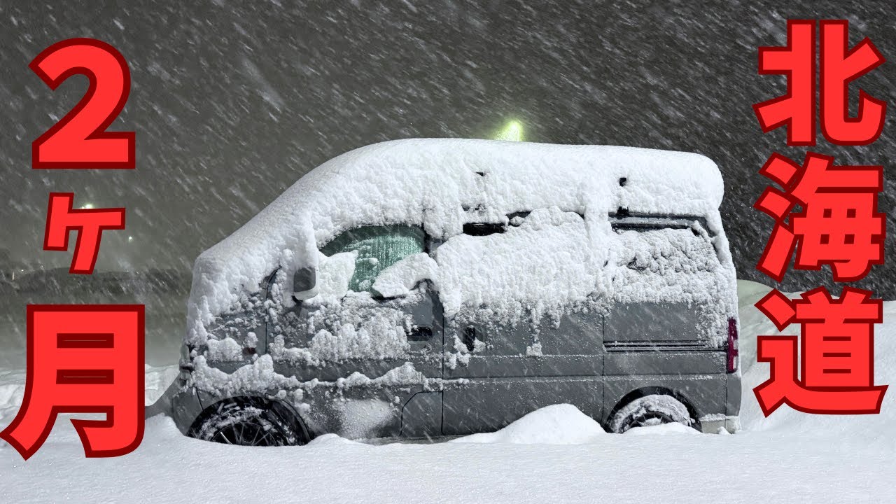 2WDのエブリイに２ヵ月間住んで分かった必須アイテム。北海道、極寒車中泊