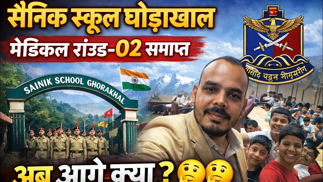 सैनिक स्कूल घोड़ाखाल मेडिकल Round-02 समाप्त | अब आगे क्या ? Update | Dheeraj sir | Bajirao Haldwani 