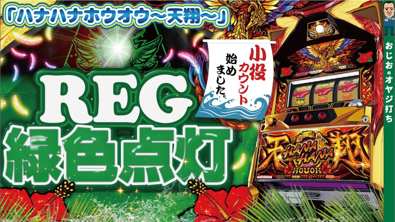 【ハナハナ鳳凰〜天翔〜】第274話 バケフラ緑に光った!!ブン回し実践。15日有名店でなく、いつもの近所の店へw2日連続実践の1日目。