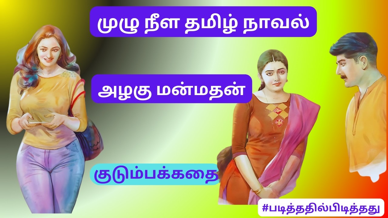 அழகு மன்மதன் என் புருஷன்! | | குடும்பக்கதை | #படித்ததில்பிடித்தது #தமிழ்நாவல்