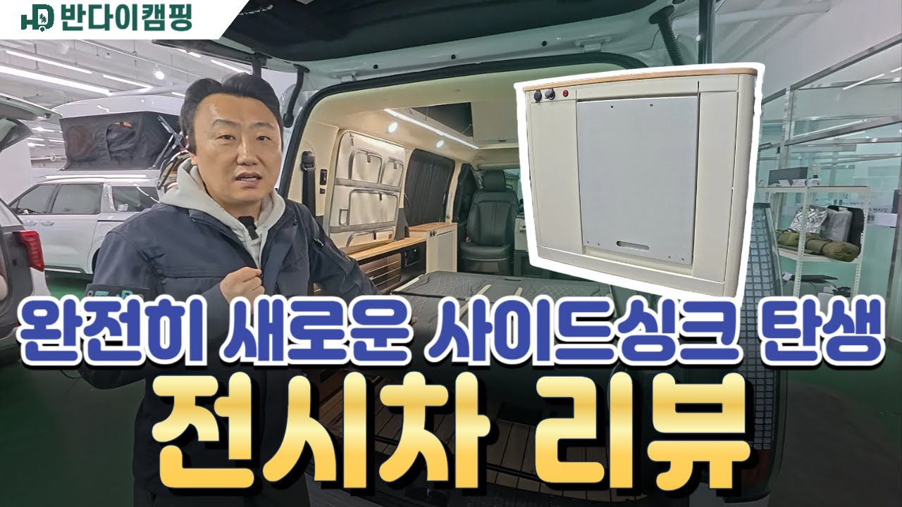 👏완전히 새로운 싱크대를 달고 나타났다 👏 테이블 내장 사이드 싱크대를 소개합니다! 더욱 공간을 넓게 즐길 수 있는 반캠의 새로운 전시차 #반캠 #반다이캠핑 #차박