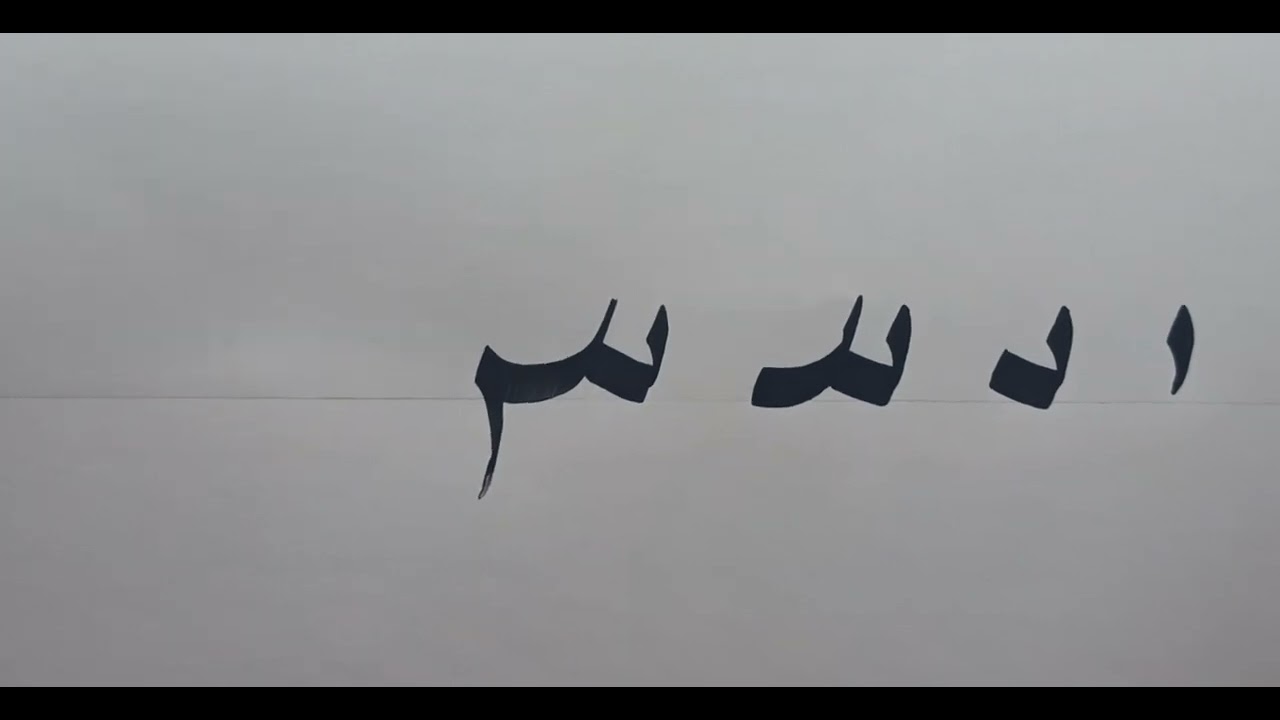 مراحل كتابة حرف السين في خط النسخ