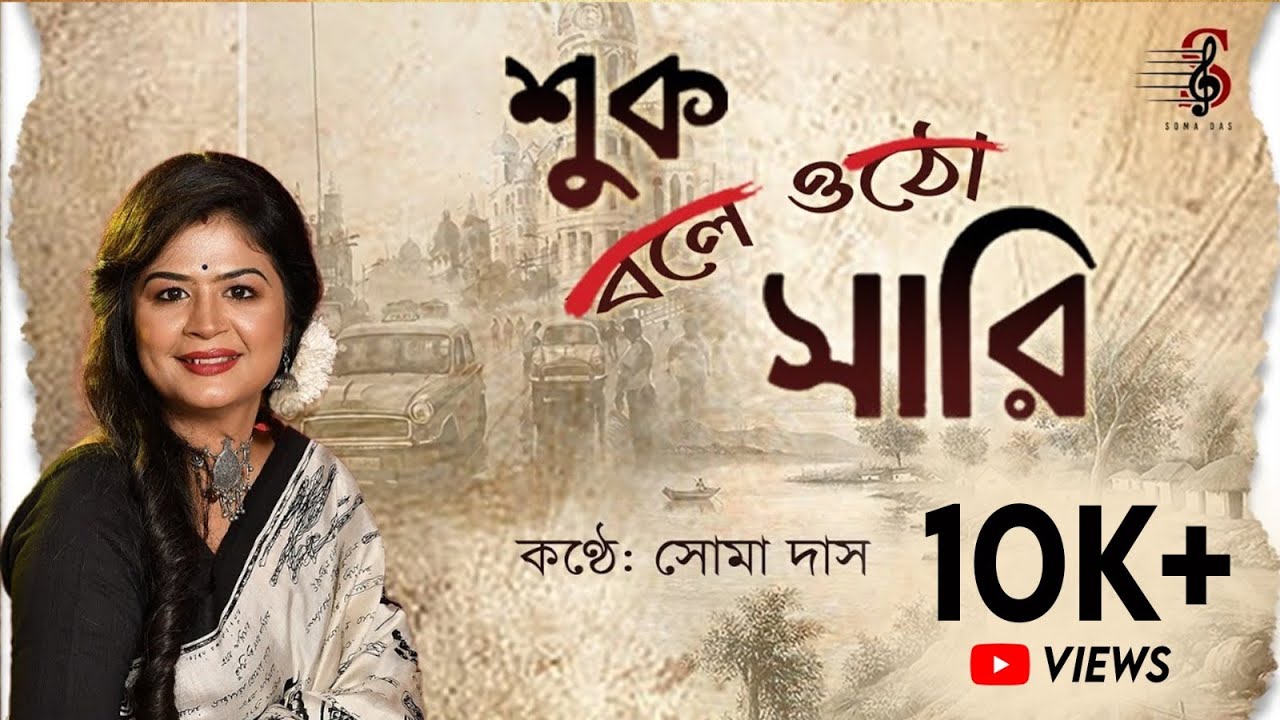 Shuk Bale Otho Sari | শুক বলে ওঠো সারি | Galpo Holeo Satti | Cover By Soma Das