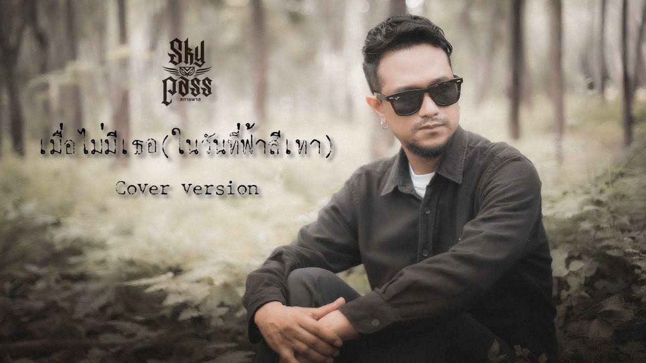 เมื่อไม่มีเธอ(ในวันที่ฟ้าสีเทา) - บีม จารุวรรณ Cover by - สกายพาส