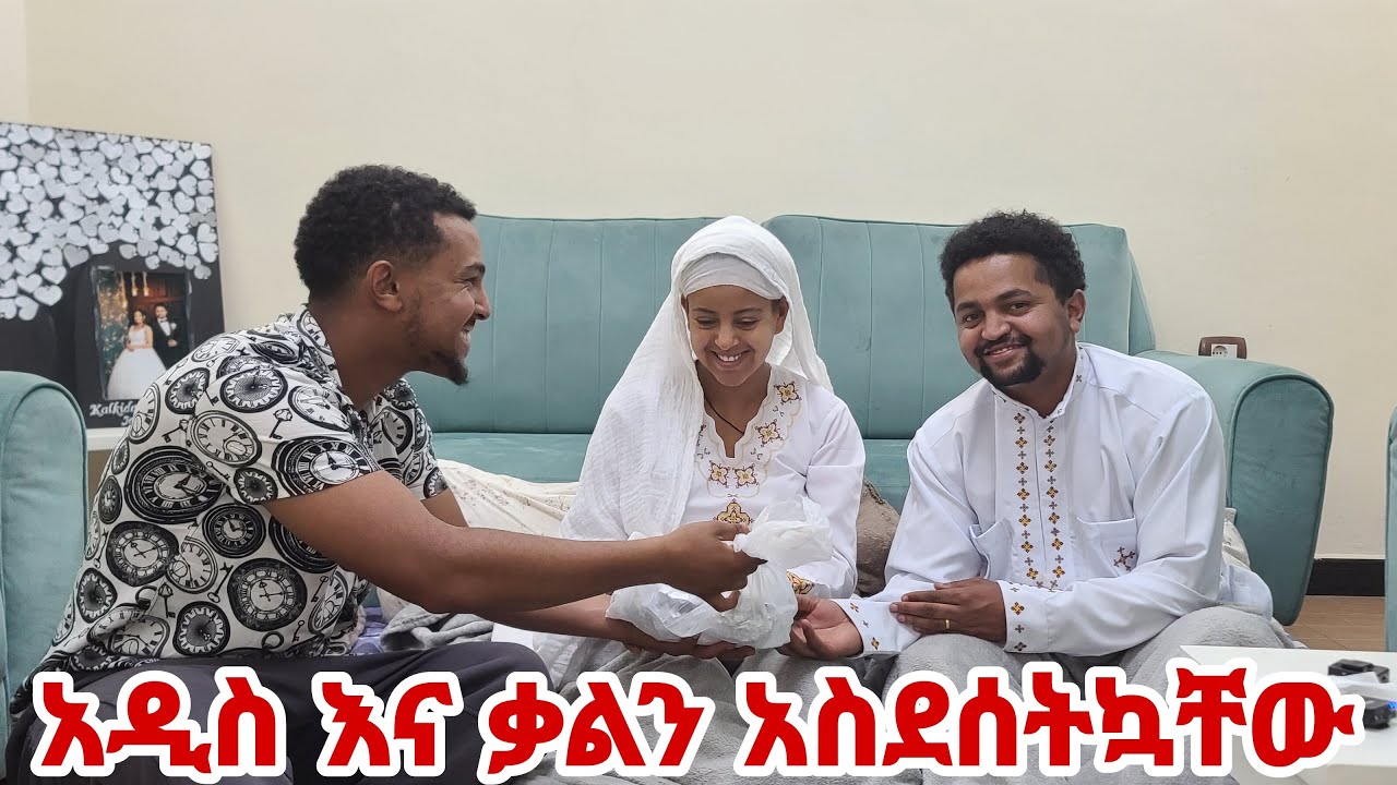 አዲስን እና ቃሊን ባሉበት አስደሰትኳቸው