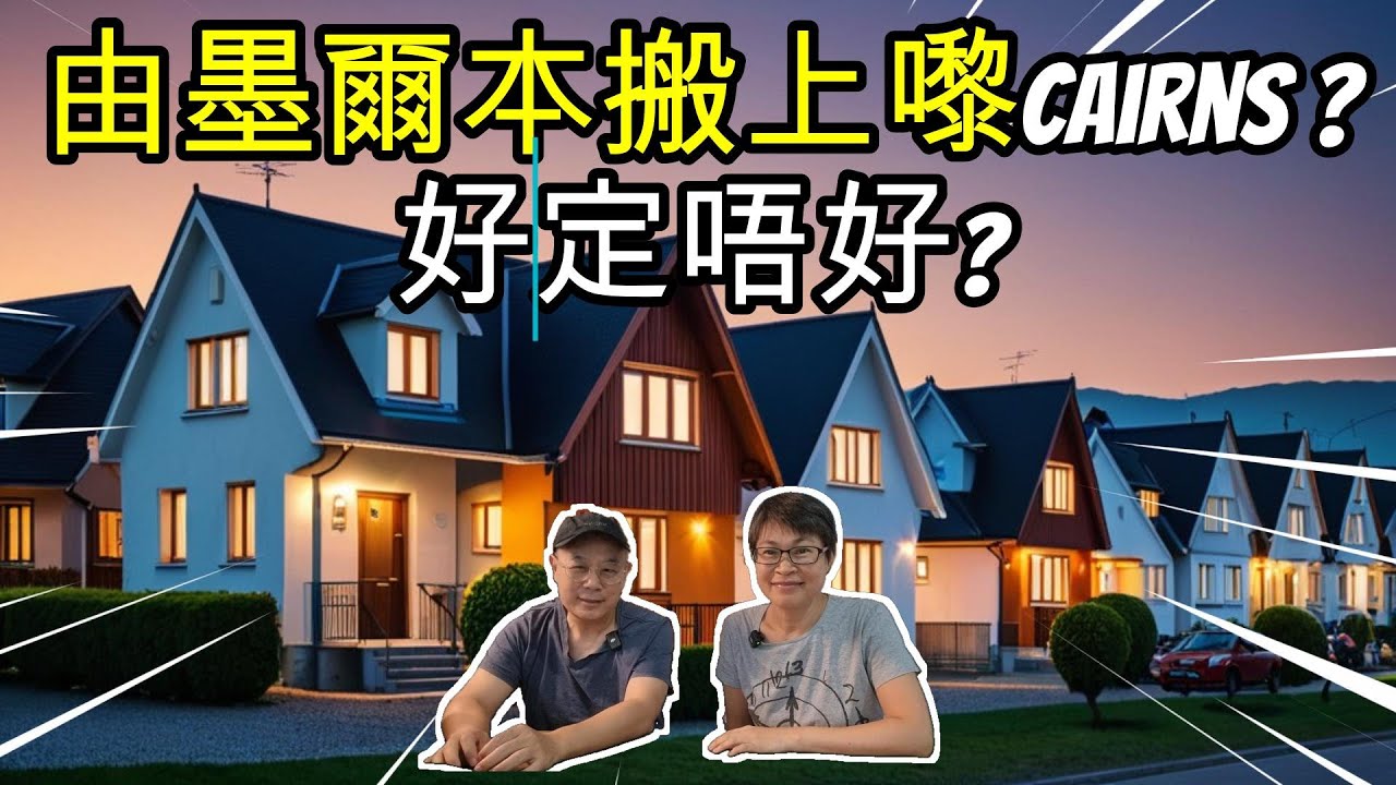【1190】由墨爾本搬上嚟Cairns ?好定唔好? 澳洲投資移民生活