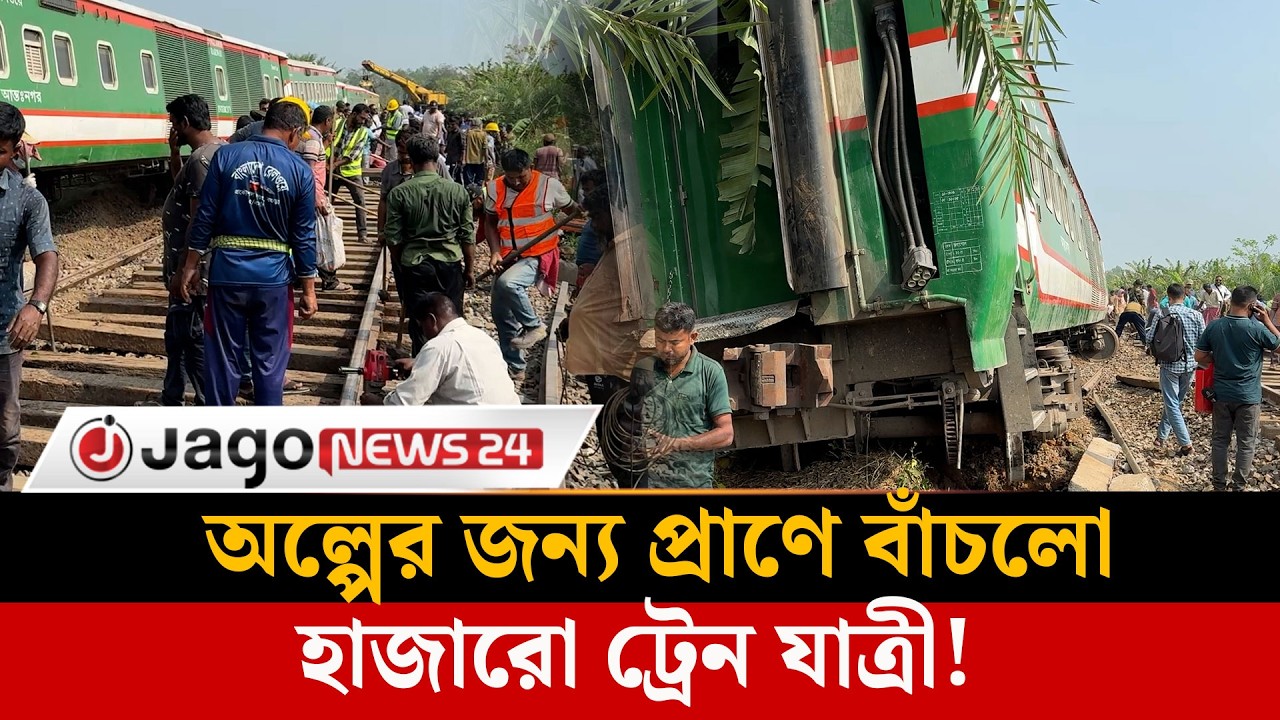চালকের সতর্কতার অভাবেই দু'র্ঘ'ট'নার কবলে নীলসাগর এক্সপ্রেস | Nilsagar Express | Jago News