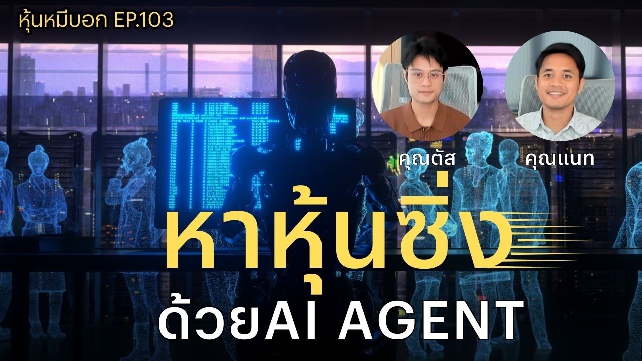 หาหุ้นซิ่งด้วยAI agent : หุ้นหมีบอก EP.102