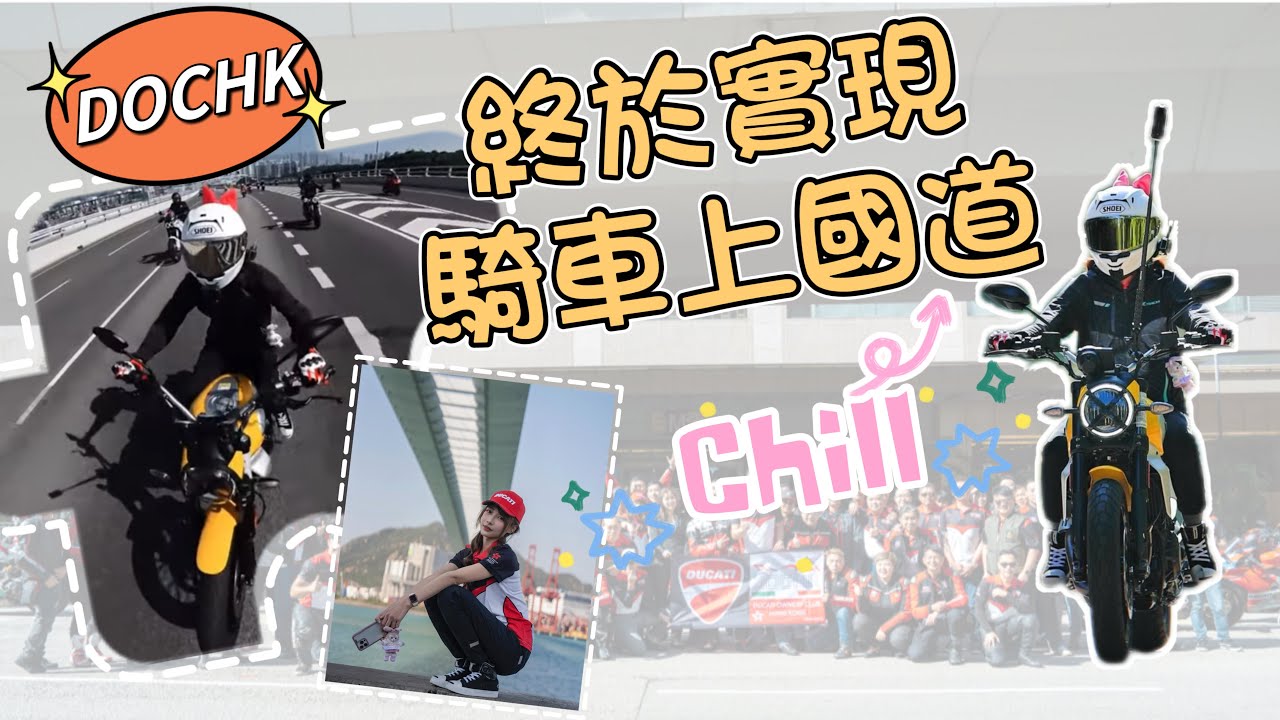 我終於騎重機上高速公路了! 真的好Chill好舒服，太棒的體驗啦! #重機 #高速公路 #重機上國道