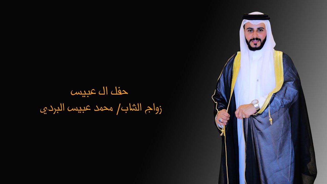 حفل ال عبيس / زواج الشاب/ محمد عبيس البردي