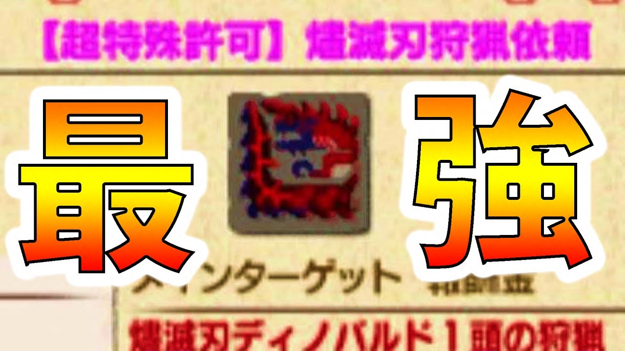 【MHXX実況】超難関クエスト『燼滅刃ディノバルド（超特殊）』にソロで挑んだ結果ｗｗ-PART67-【モンハンダブルクロス】【全クエ制覇を目指して】