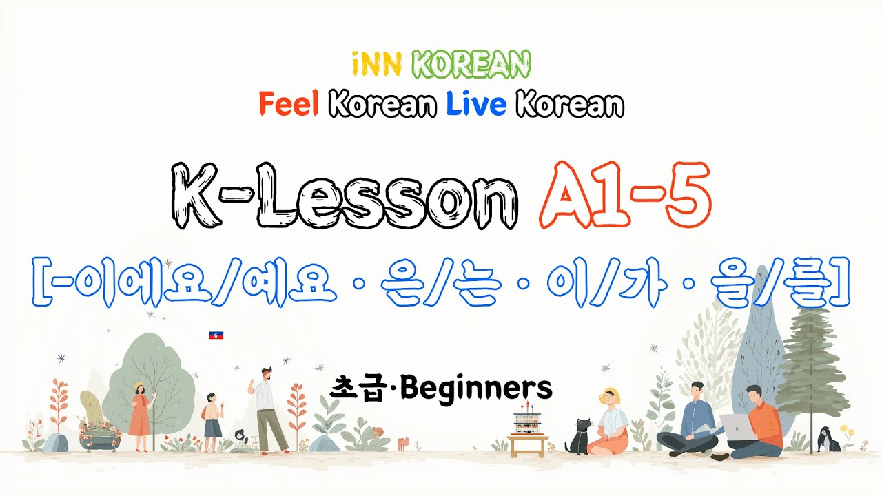 K-Lesson A1-5 | 은/는·이/가·을/를 | Sanan, Malisa, Anna, Madison (слова и текст прилагаются)