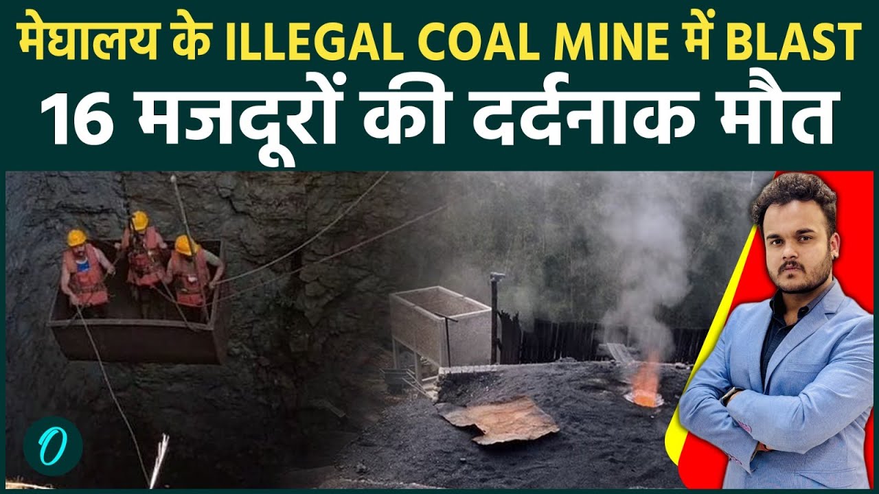 Meghalaya BREAKING: 16 लोगों की मौत से मचा हड़कंप | Illegal Mine में कैसे हुआ ब्लास्ट; कितने फंसे