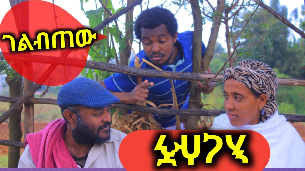ገልብጠው እረሱኝ አዲስ አስቂኝ እና አስተማሪ ድራማ ( New Ethiopian comedy film ) December 2, 2025