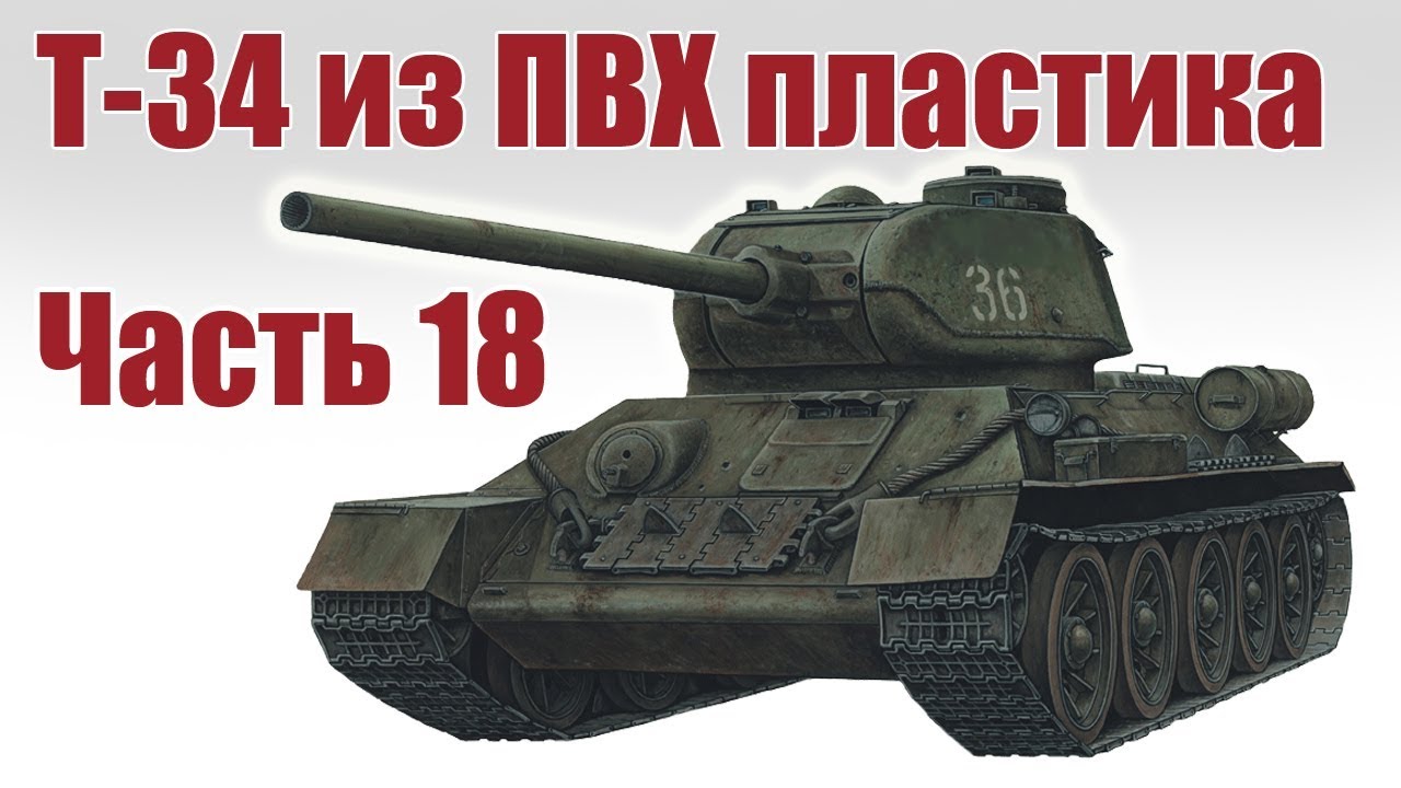 Танк Т-34 своими руками. Финал и Тест-драйв. Часть 18 | Хобби Остров.рф
