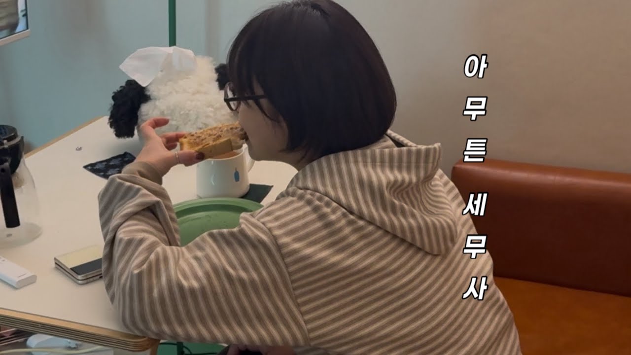 일상 VLOG | 아무튼 세무사 브이로그