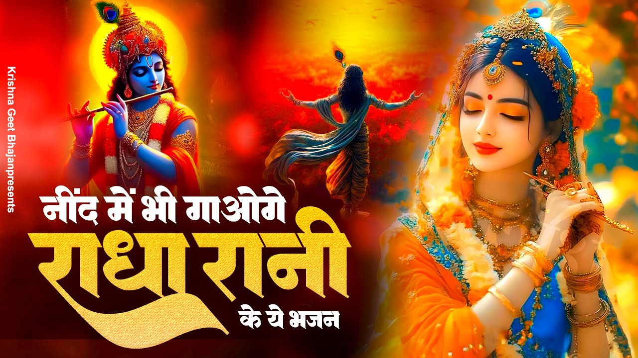 नींद में भी गाओगे राधा रानी के ये भजन | Shree Radha Bhajan | Radha Rani Bhajan