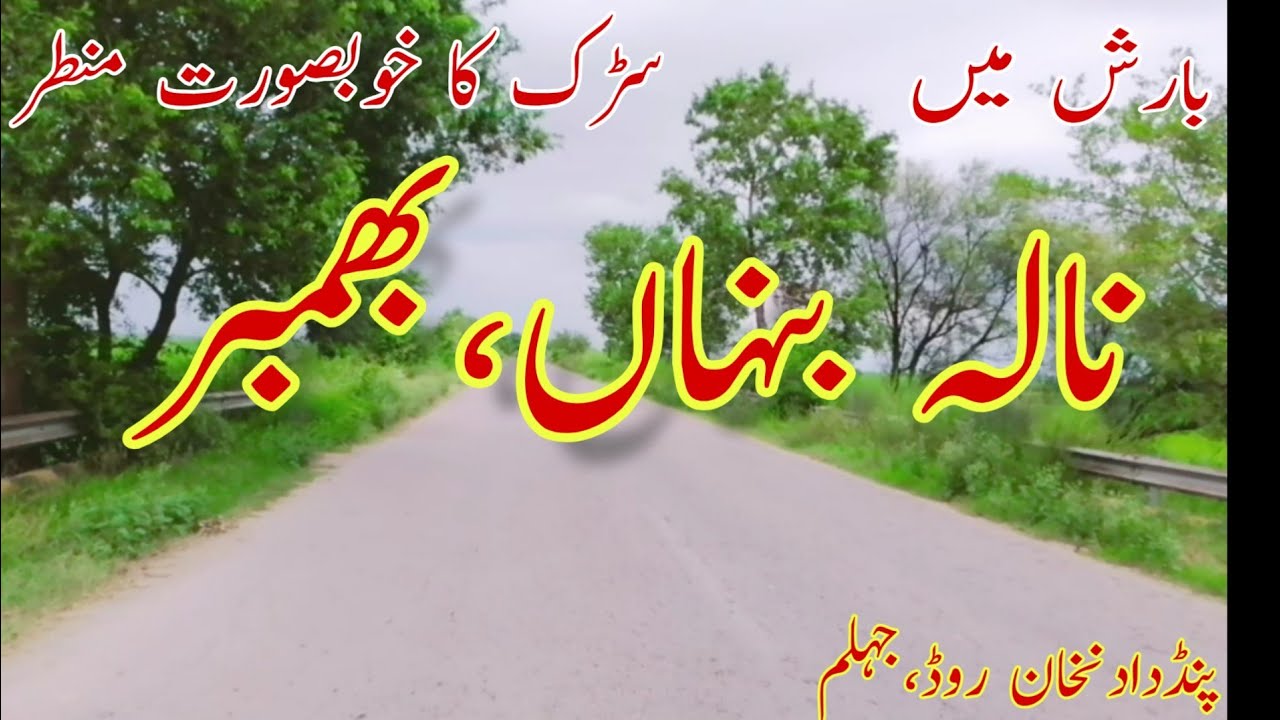 نالہ  بنہاں، بھمبر کا خوبصورت منظر| The Haider Tv|The Beautifull view of Nala Banha, Bhamber Jhelum