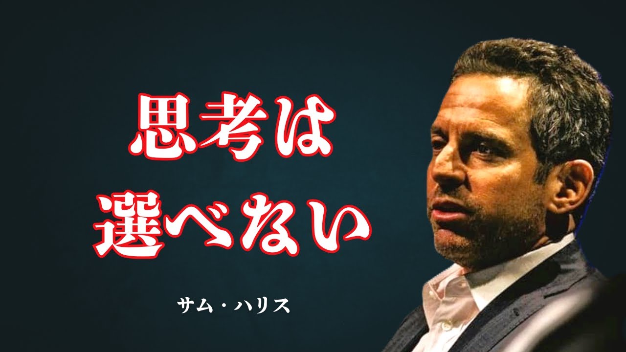 思考はあなたのものではない｜サム・ハリスが示す「自由意志という錯覚」