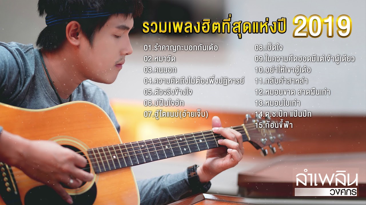 Playlist เพลงฮิตที่สุดแห่งปี 2019 : ลำเพลิน วงศกร