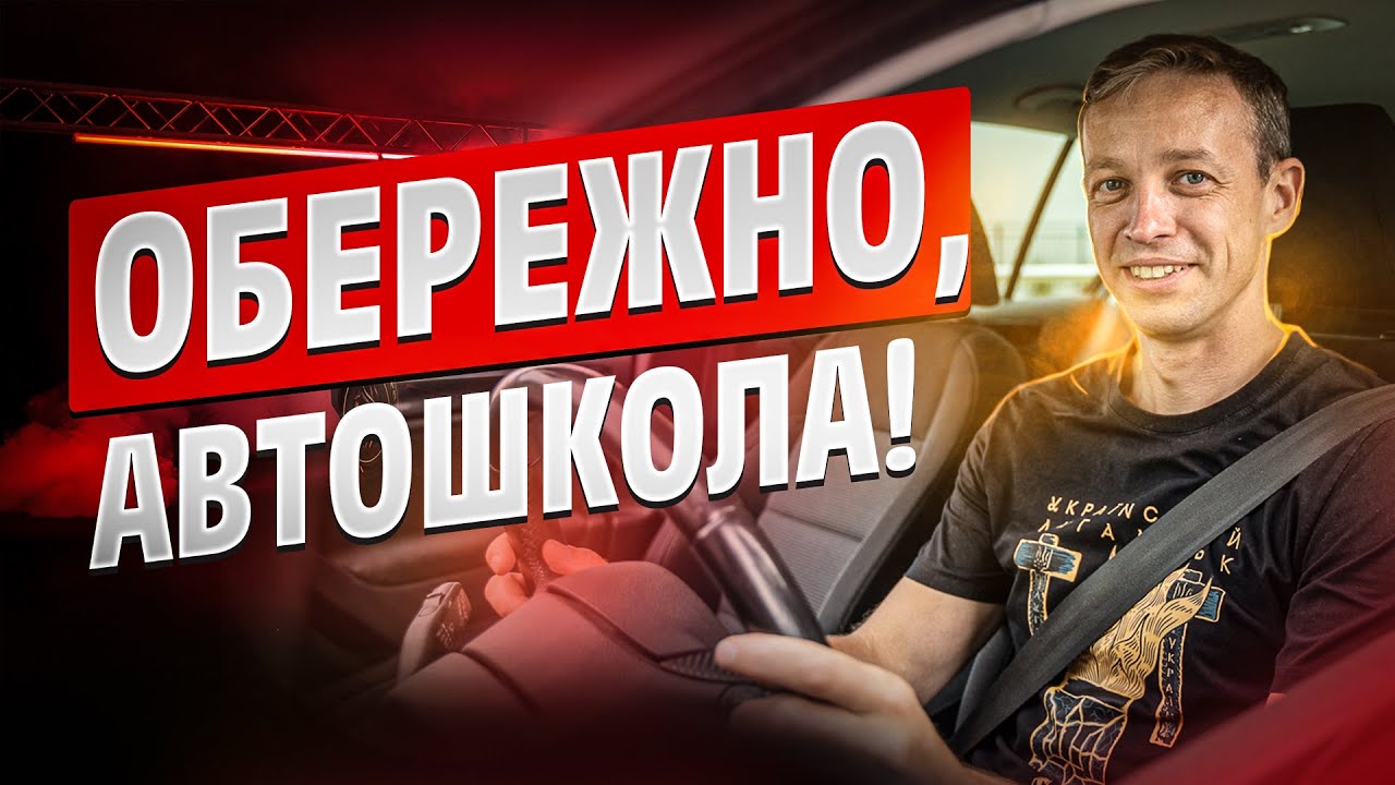 Обережно автошкола. Як обрати автошколу. Інструктора