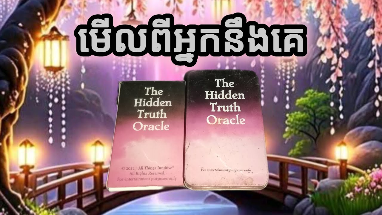🔮មើលពីអ្នកនឹងគេ♥️