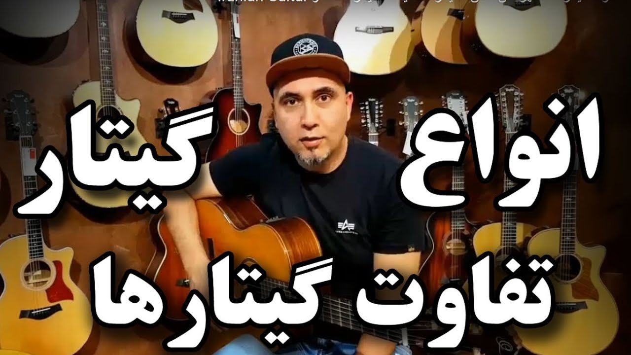 انواع گیتار -  تفاوت گیتارها -  شهر کلن آلمان  - گیتار کلاسیک - گیتار فلامنکو Iranian Guitar