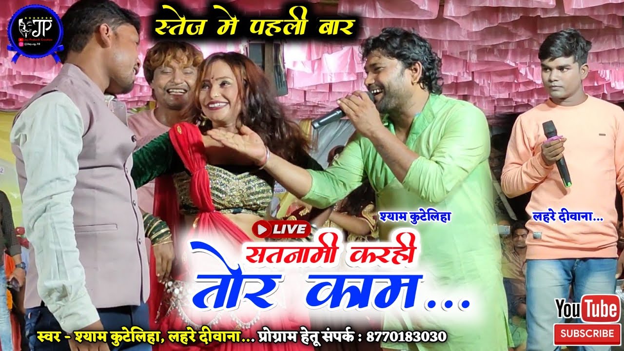 सतनामी करही तोर काम | सतनामी डउका भाग - 3 | Lahari Deewana Live | shyam kuteliha stage program 2023