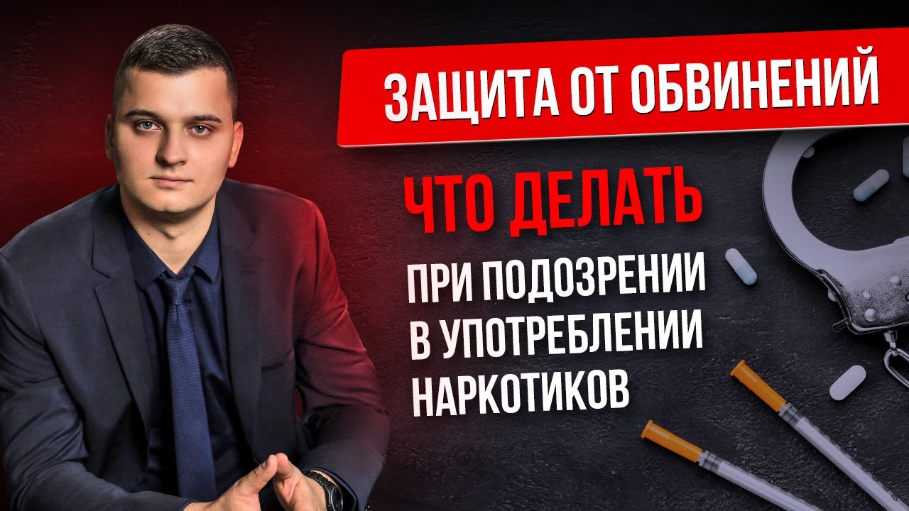 Как доказать, что ВЫ не наркоман? Ст. 6.9 КоАП РФ