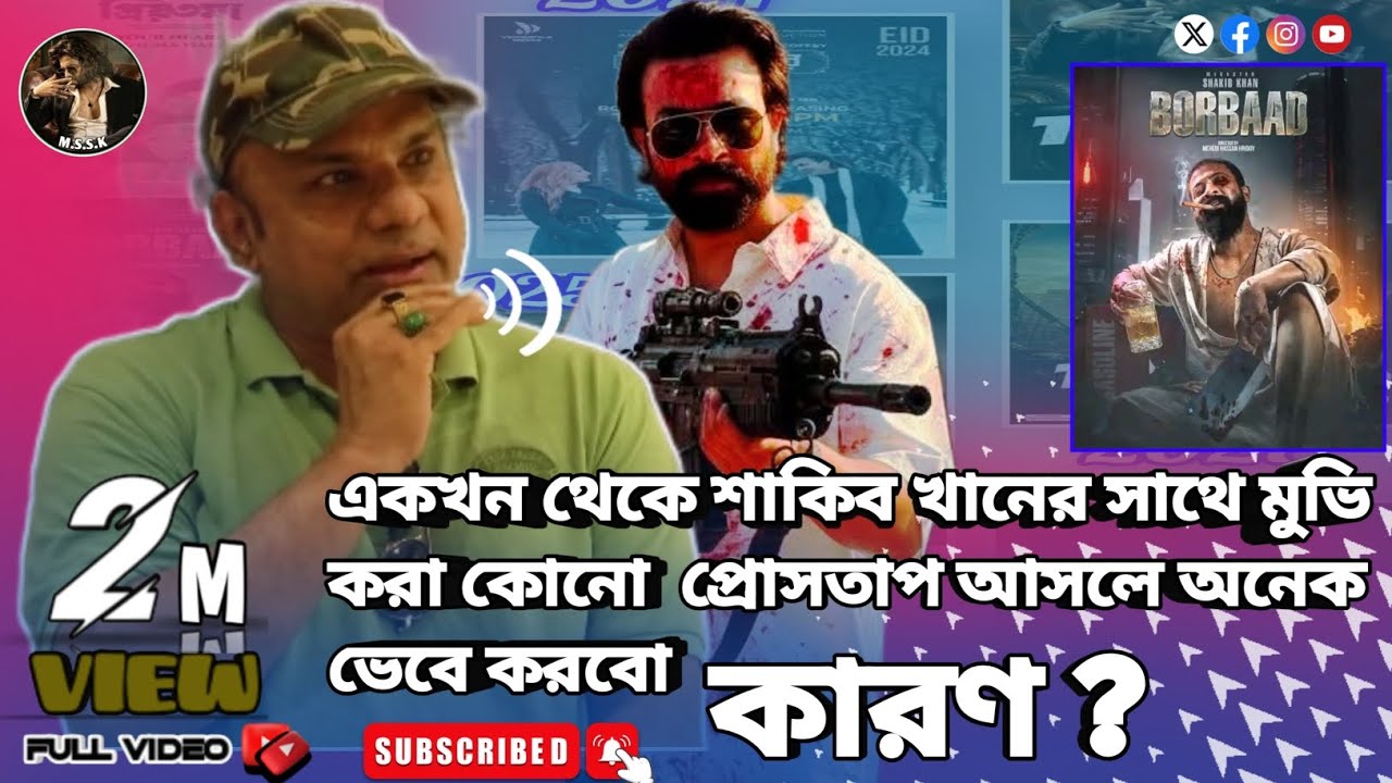 একখন থেকে শাকিব খানের সাথে মুভি করা কোনো প্রোসতাপ আসলে অনেক ভেবে করবো কারণ কি মিশা সওদাগর ২০২৬