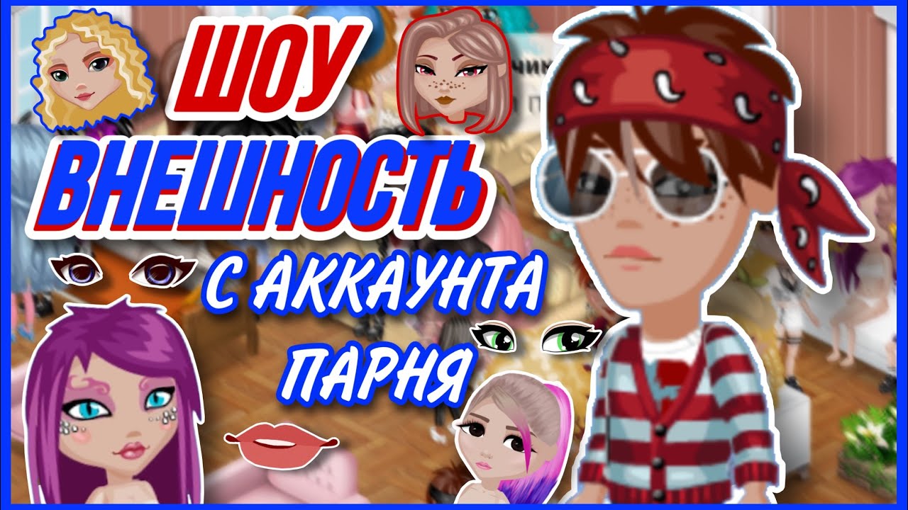 ПРОВОЖУ ШОУ ВНЕШНОСТЬ В МОБИЛЬНОЙ АВАТАРИИ | С АККАУНТА ПАРНЯ 🤩 || SolarAva