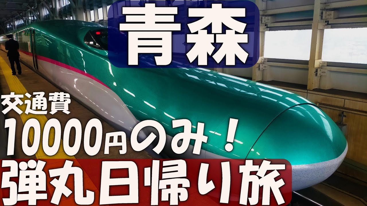 キュンパスで行く！東京発、青森日帰り弾丸旅行。はたして一日でどこまで楽しめる？また、混雑状況なども報告します！