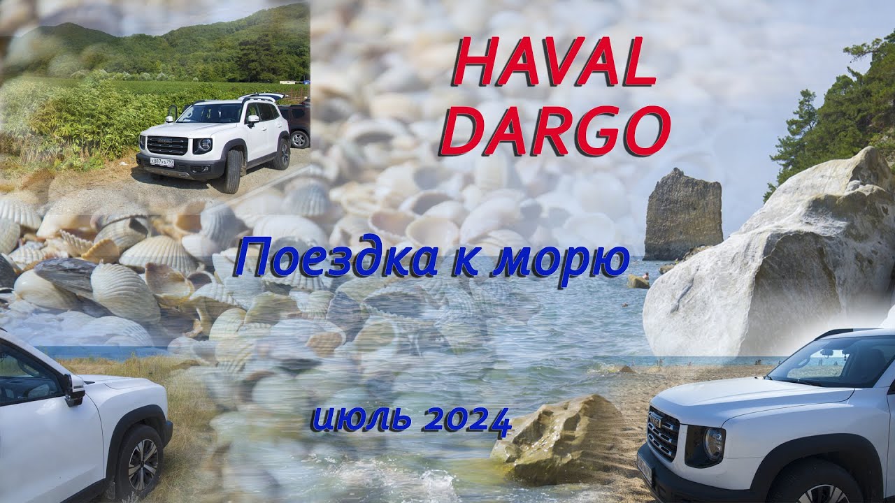 Haval Dargo 2024 Поездка в Анапу (Витязево), Отзыв владельца, Сравнение с Suzuki Grand Vitara 2.0 AT
