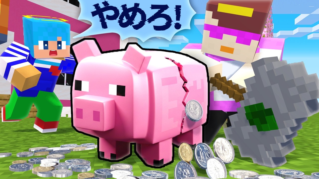 100万円入った貯金箱をおかんに奪われるな！【まいくら / マインクラフト】