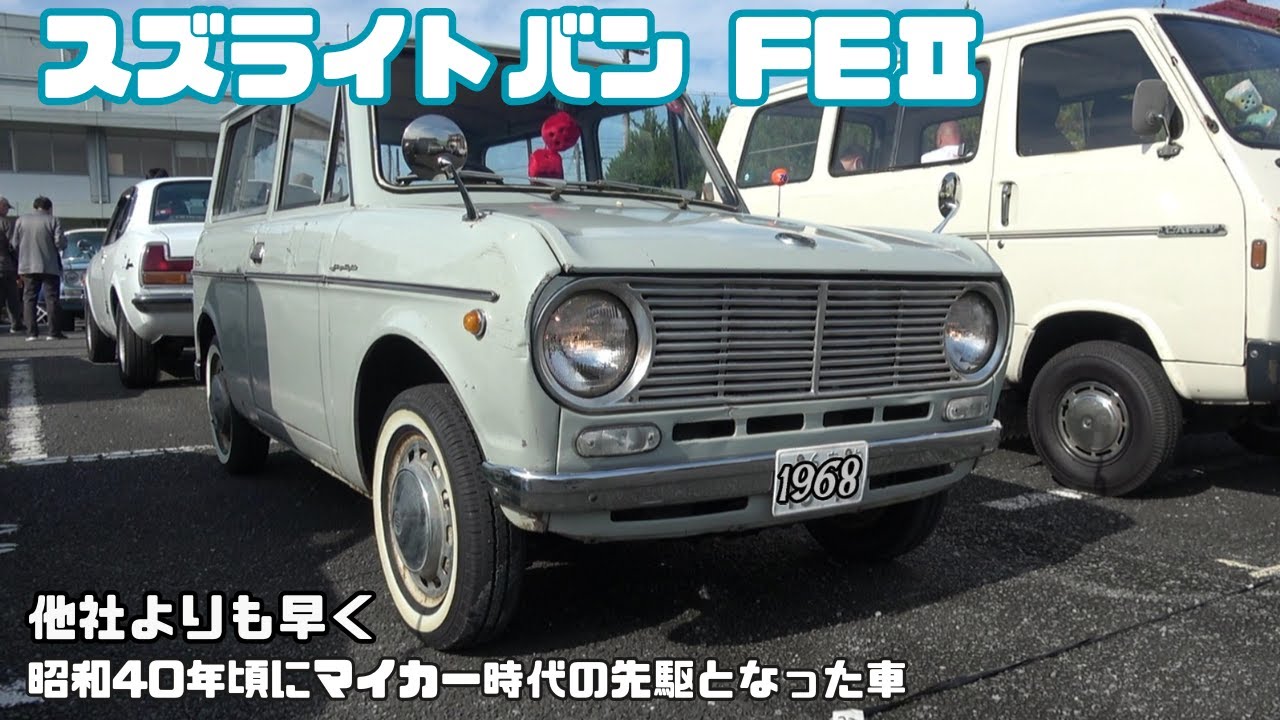 【スズキ スズライトFEⅡ】昭和30年代～昭和40年代にマイカーの夢を叶えたスズライトです