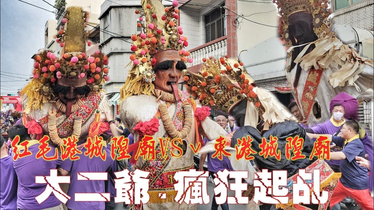 緊張刺激！七爺八爺相見歡•瘋狂起乩爆衝抓不住！（高雄.紅毛港.城隍廟.往.東港.東福殿.城隍廟.會香遶境）