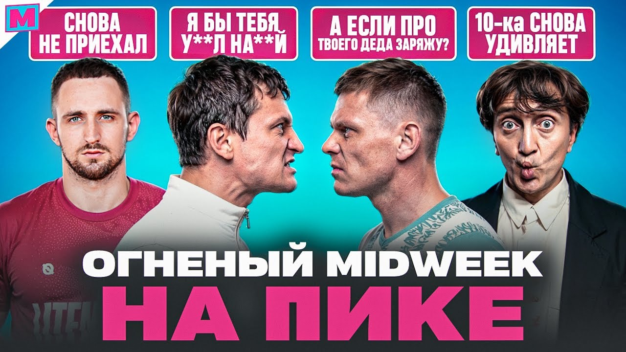 МАВРИН VS ЕГОРОВ - КТО ПРАВ? I РЕКОРДЫ КОМАНДЫ АЗАМАТА I ЛИТЫ СИЛЬНЕЕ БАНКИ I MIDWEEK НА ПИКЕ