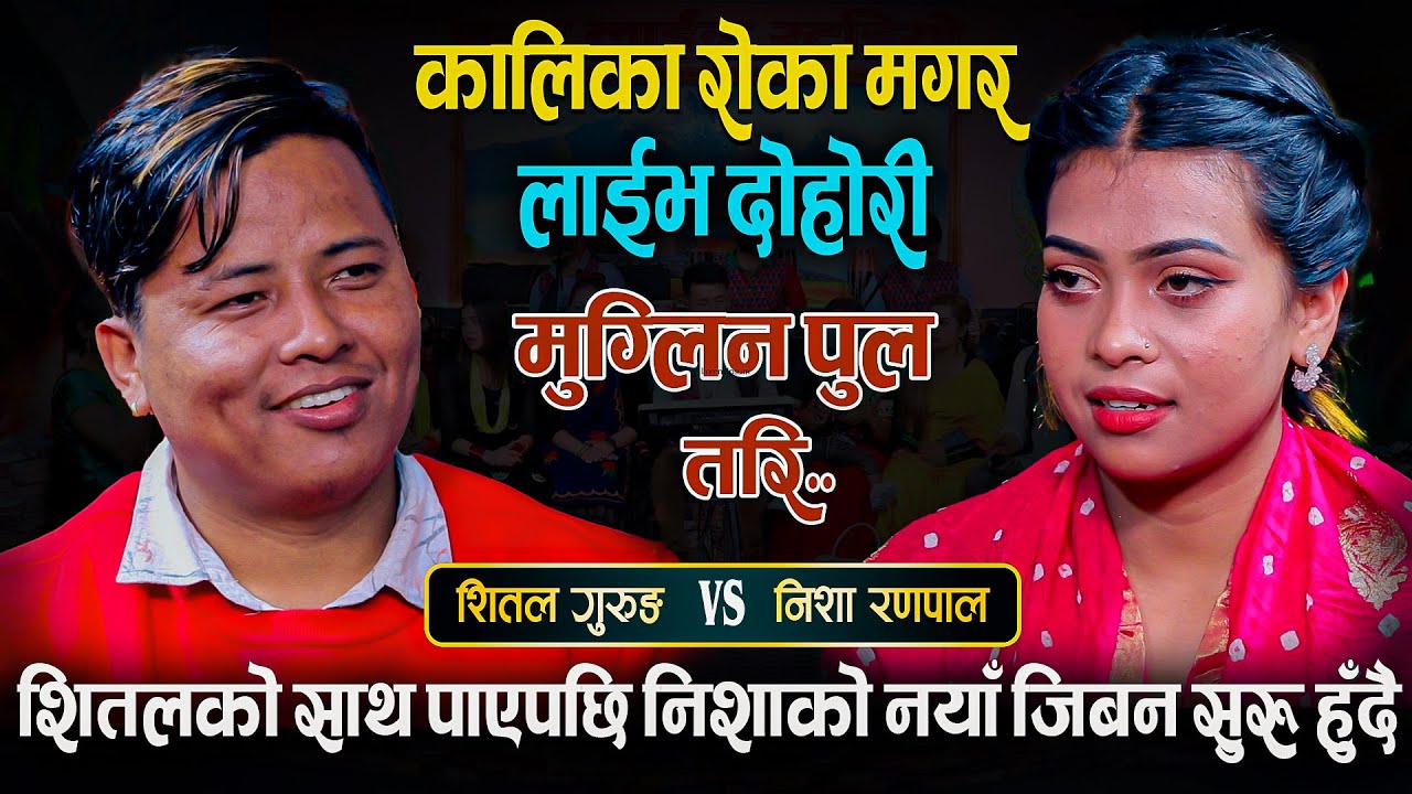 बर्षौ पछि भयो शितल र निशाको मिलन | अब छिट्टै बैबाहिक बन्धनमा बाँधिदै | Shital Vs Nisha | Live Dohori